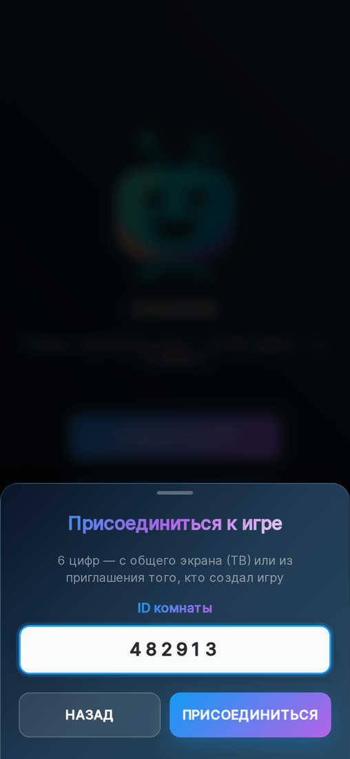 Ввод кода комнаты на телефоне