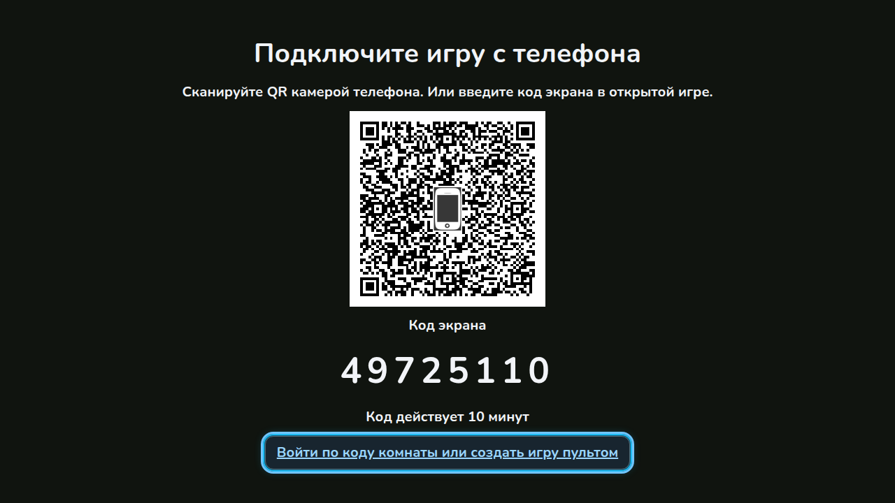 Стартовый экран ТВ с QR подключения и восьмизначным кодом